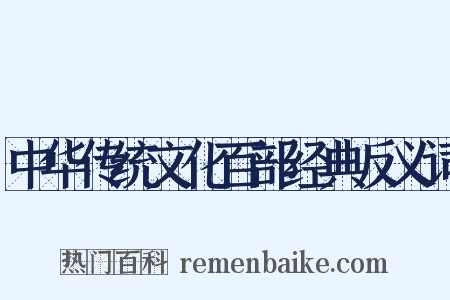 中华传统文化百部经典反义词是什么意思的图片